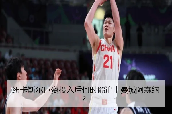 纽卡斯尔巨资投入后何时能追上曼城阿森纳？